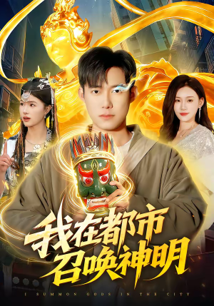 我在都市召唤神明（95集）越看越好看短剧