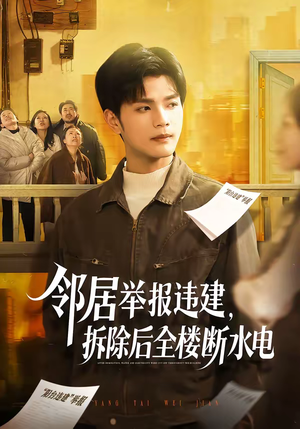 邻居举报违建，拆除后全楼断水电（60集）火爆短剧来袭好看又上头的短剧