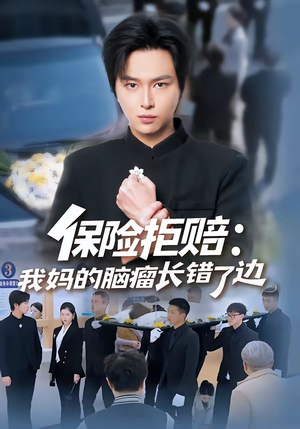 保险拒赔：我妈的脑瘤长错了边（52集）热门短剧免费看