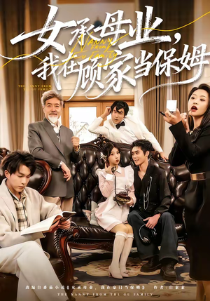 女承母业，我在顾家当保姆（70集）短剧最热榜最近火的