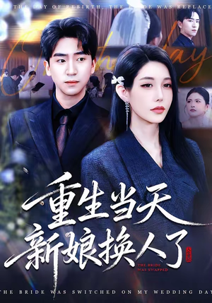重生当天新娘换人了（72集）独家短剧资源免费看