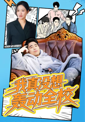 我真没想轰动全校（80集）热门短剧追到爽