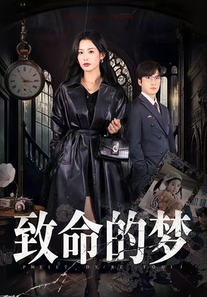 致命的梦（70集）最火短剧热播中意想不到的结局