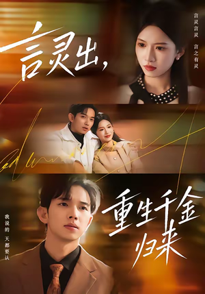 言灵出，重生千金归来（82集）精彩短剧分享。