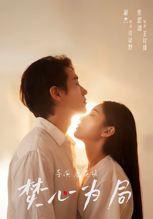 焚心为局（79集）短剧最热榜最近火