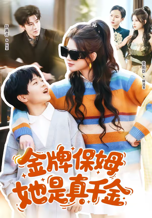 金牌保姆她是真千金（80集）今日热门短剧推荐