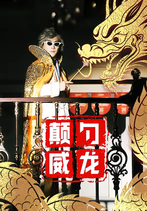 颠勺威龙（99集）火爆短剧正在热播