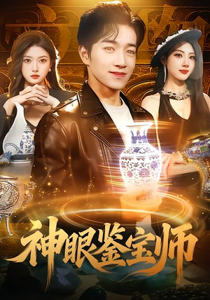 神眼鉴宝师（99集）热门短剧看不停