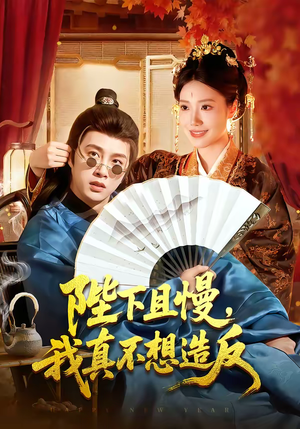 陛下且慢，我真不想造反（107集）超好看的短剧抢先看