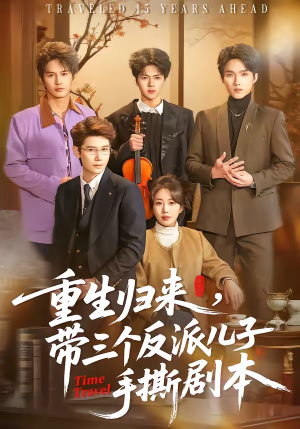 重生归来,带三个反派儿子手撕剧本(92集) 重生归来,带三个反派儿子手撕剧本(92集)高分佳作短剧免费看