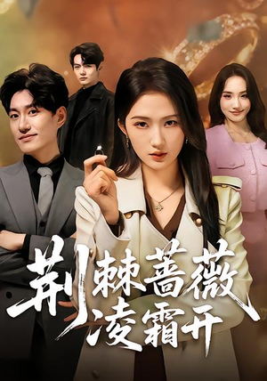 荆棘蔷薇凌霜开(70集) 荆棘蔷薇凌霜开(70集)热门短剧抢先看