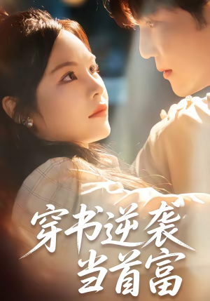 穿书逆袭当首富(31集) 穿书逆袭当首富(31集)免费观看完整版短剧