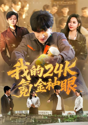 我的24k氪金神眼（80集）短剧全集连看不停歇