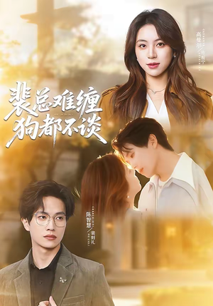 裴总难缠狗都不谈（65集）火爆短剧热播中