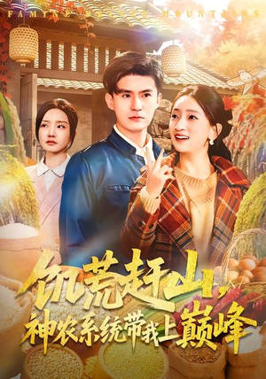 饥荒赶山,神农系统带我上巅峰(85集) 饥荒赶山,神农系统带我上巅峰(85集)短剧完整版免费观看