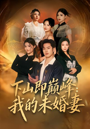 下山即巅峰:我的未婚妻(82集) 下山即巅峰:我的未婚妻(82集)热门短剧推荐每晚准时更新