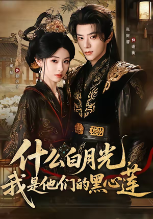 什么白月光，我是他们的黑心莲（79集）全网短剧抢先看全集