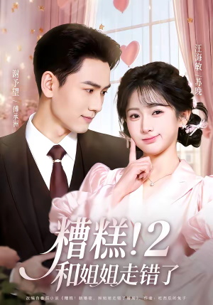 糟糕！和姐姐走错了第2部（80集）最火短剧热播中意想不到的结局