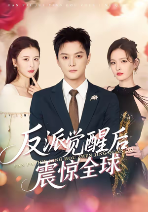 反派觉醒后震惊全球(70集) 反派觉醒后震惊全球(70集)精彩短剧每天更新