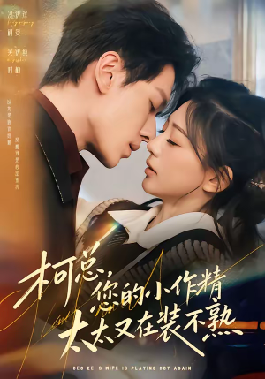 柯总，您的小作精太太又在装不熟（80集）精彩短剧视频持续更新中