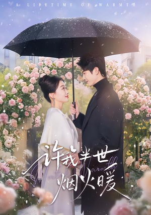 许我半世烟火暖(66集) 许我半世烟火暖(66集)零花钱看整部短剧的优质平台