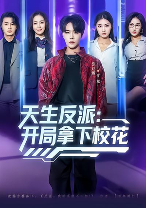 天生反派：开局拿下校花（75集）超级好看的短剧
