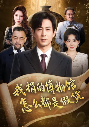 我捐的博物馆怎么都是假货(66集) 我捐的博物馆怎么都是假货(66集)最新热播短剧推荐