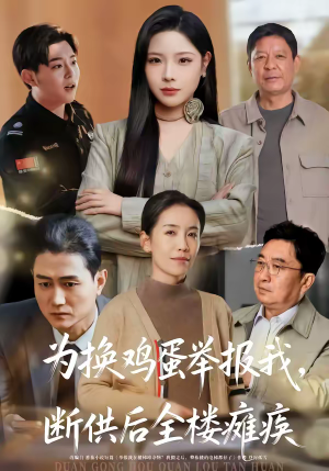 为换鸡蛋举报我，断供后全楼瘫痪（60集）免费观看热门短剧全集