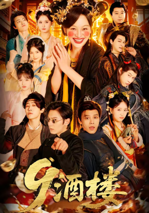 酒楼（69集）千万短剧流量抢先看大结局
