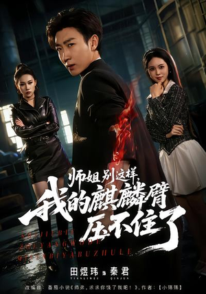 师姐别这样,我的麒麟臂压不住了(80集) 师姐别这样,我的麒麟臂压不住了(80集)热播短剧抢先看全集