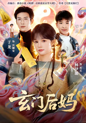 玄门后妈(81集) 玄门后妈(81集)火爆短剧来袭抢先看