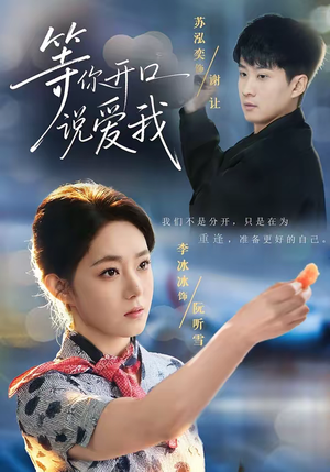 等你开口说爱我（60集）又一部超火短剧抢先看全