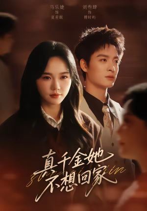 真千金她不想回家（70集）好看又上头的短剧一起来追剧