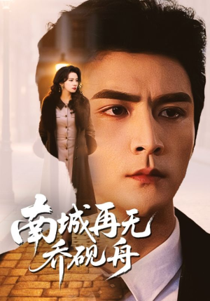 南城再无乔砚舟（55集）免费短剧就是爽