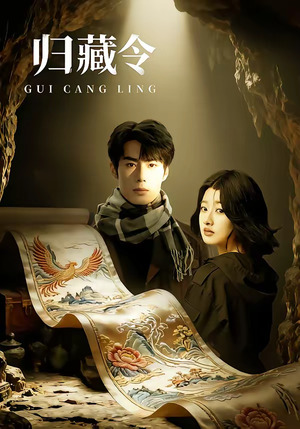 归藏令（48集）新剧来袭热门短剧推荐
