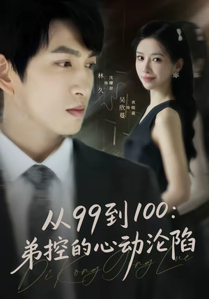 从99到100弟控的心动沦陷（80集）短剧在哪个平台播放
