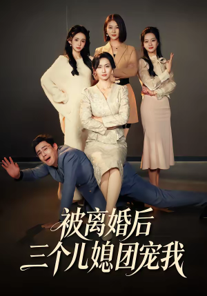 被离婚后三个儿媳团宠我（42集）嫡女的打脸日常短剧全集免费看