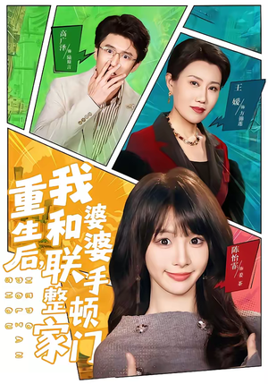 重生后，我和婆婆联手整顿家门（62集）古装热门短剧推荐