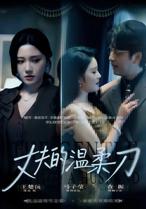 丈夫的温柔刀（63集）热门短剧持续更新