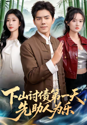 下山讨债第一天,先助人为乐(45集) 下山讨债第一天,先助人为乐(45集)短剧追到爽越看越好看