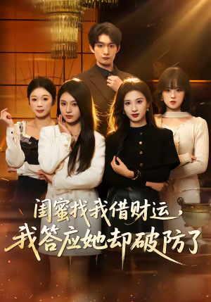 闺蜜找我借财运，我答应她却破防了（36集）精彩短剧看不停