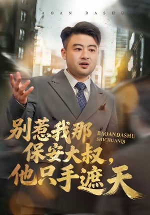 别惹我那保安大叔，他只手遮天（80集）全集免费看热门短剧推荐