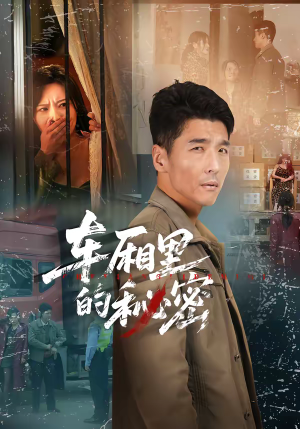 车厢里的秘密（45集）精彩短剧好剧推荐