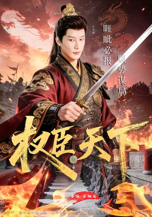 权臣天下（81集）短剧热门推荐不容错过