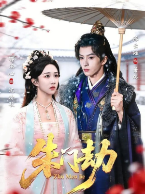 朱门劫(60集) 朱门劫(60集)短剧大结局一气呵成