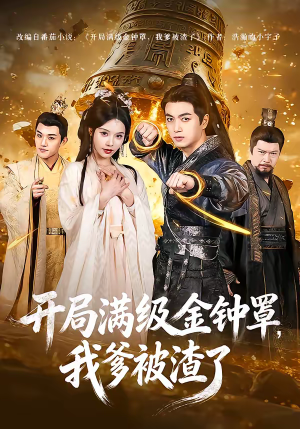 开局满级金钟罩,我爹被渣了(80集) 开局满级金钟罩,我爹被渣了(80集)免费观看短剧就是爽