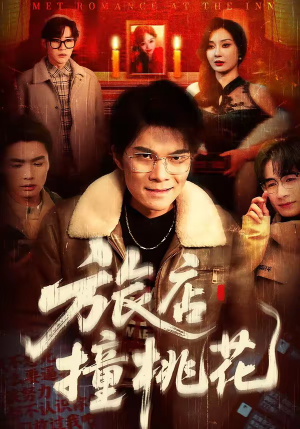 旅店撞桃花（100集）短剧全集更精彩