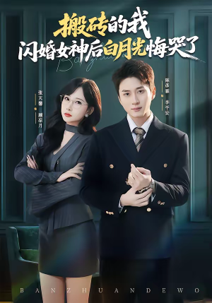 搬砖的我，闪婚女神后白月光悔哭了（80集）短剧抢先看途经你的盛放