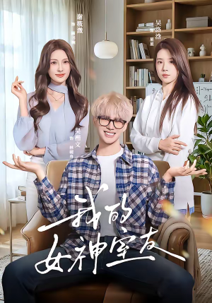 我的女神室友（60集）免费观看最新短剧大结局