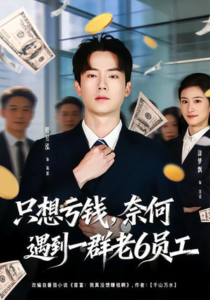 只想亏钱，奈何遇到一群老6员工（88集）太好看了强烈推荐短剧